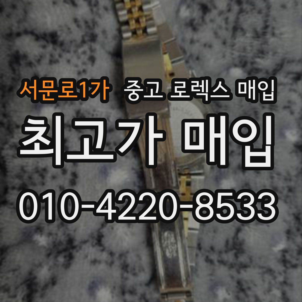 서문로1가 중고 로렉스 매입