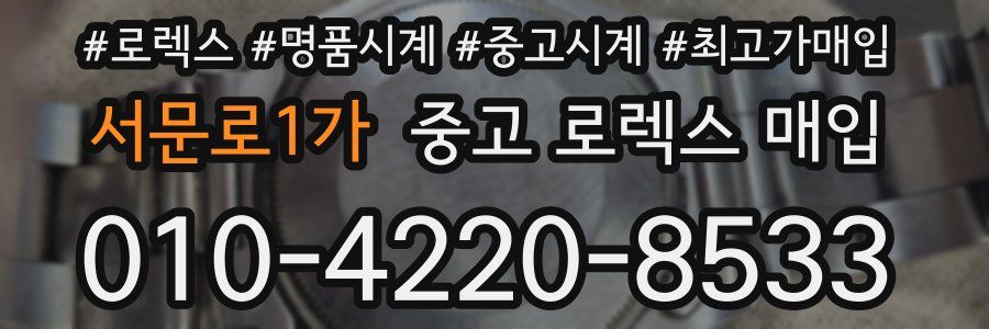 서문로1가 중고 로렉스 매입