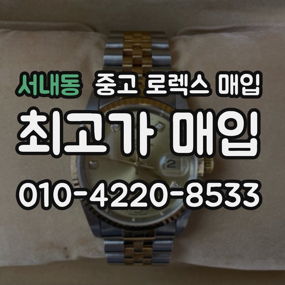 서내동 중고 로렉스 매입