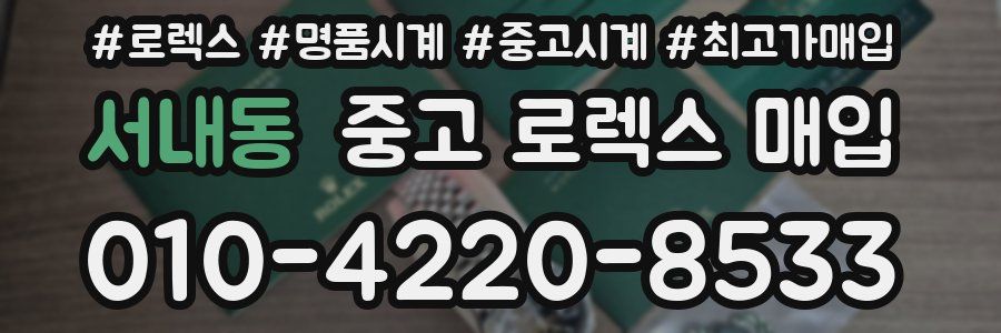 서내동 중고 로렉스 매입