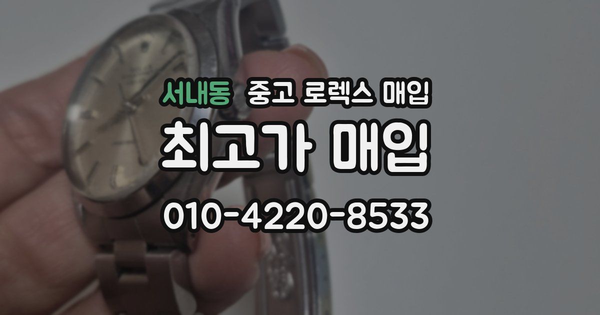 서내동 중고 로렉스 매입