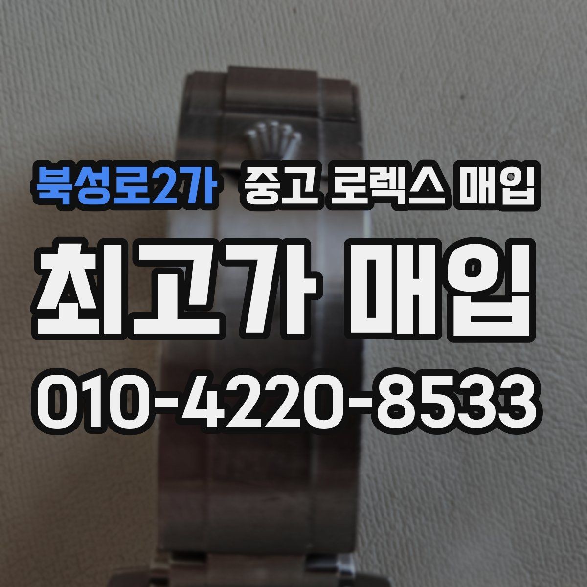 북성로2가 중고 로렉스 매입 방문 매입과 택배 매입 비교