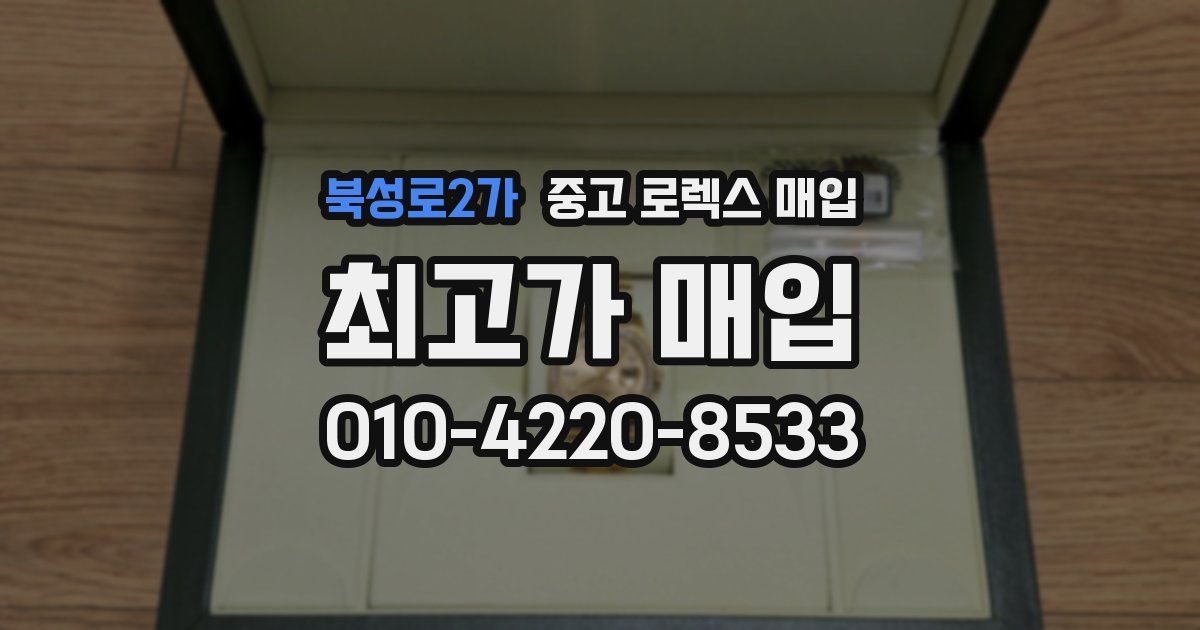 북성로2가 중고 로렉스 매입