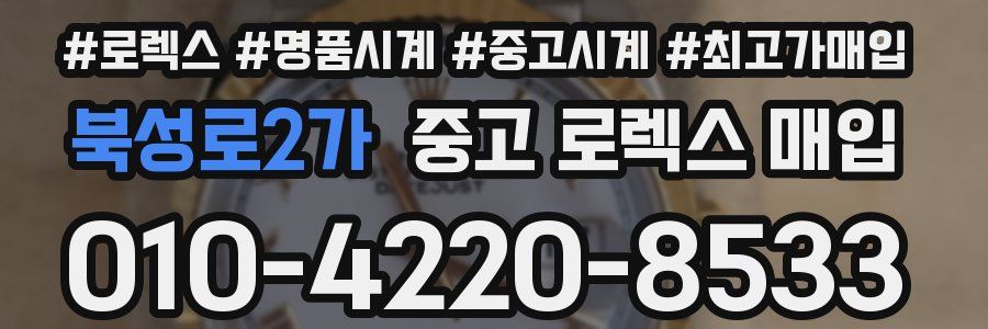 북성로2가 중고 로렉스 매입
