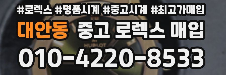 대안동 중고 로렉스 매입