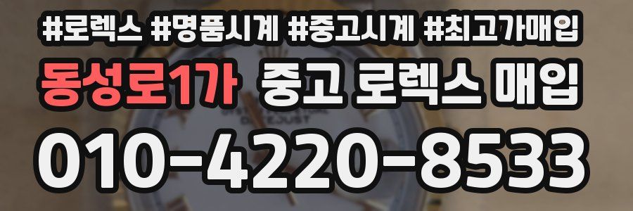 동성로1가 중고 로렉스 매입
