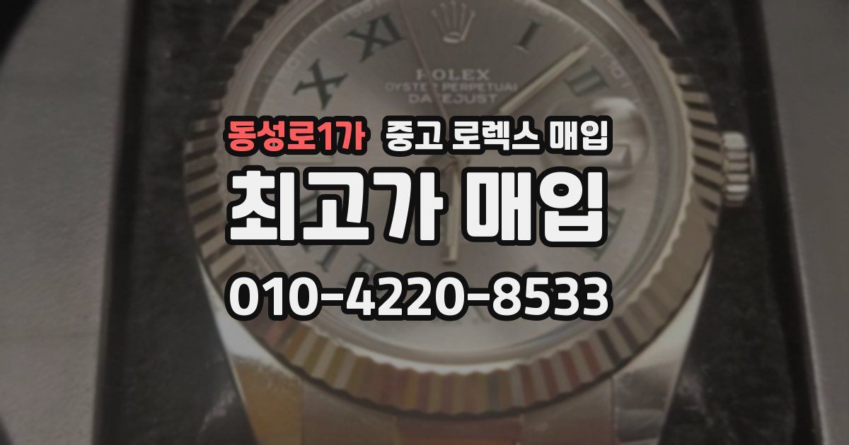 동성로1가 중고 로렉스 매입