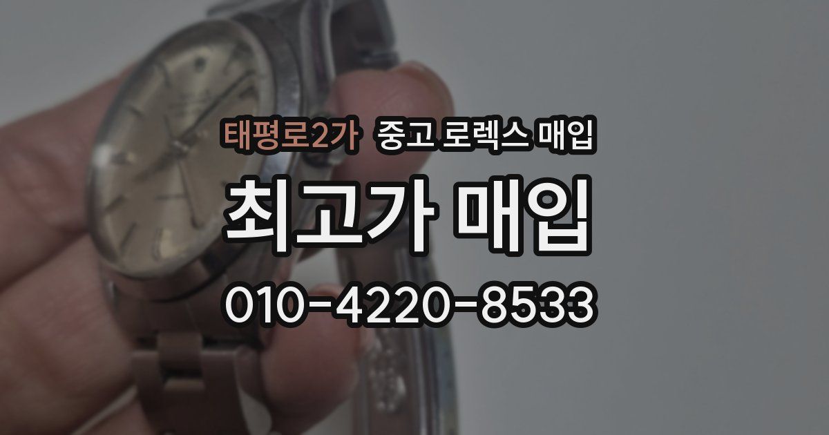 태평로2가 중고 로렉스 매입