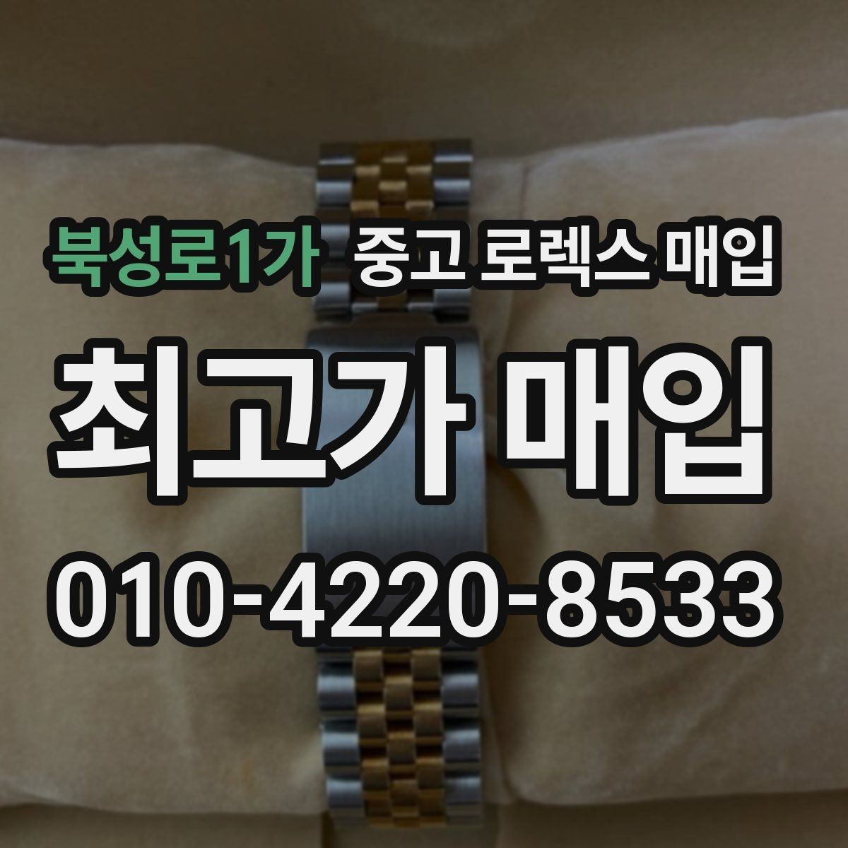북성로1가 중고 로렉스 매입 부속이 바뀐 제품 감정 기준