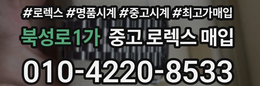 북성로1가 중고 로렉스 매입