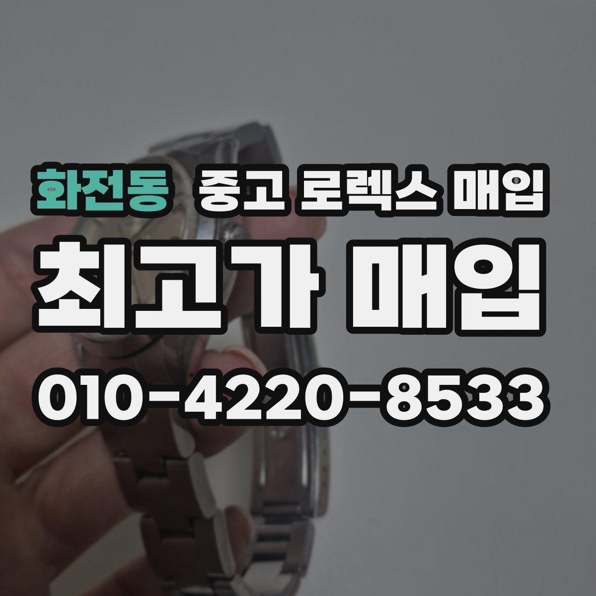 화전동 중고 로렉스 매입