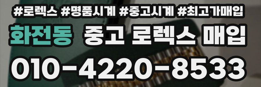 화전동 중고 로렉스 매입