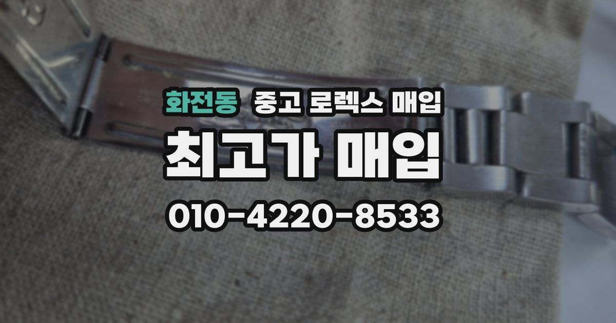 화전동 중고 로렉스 매입