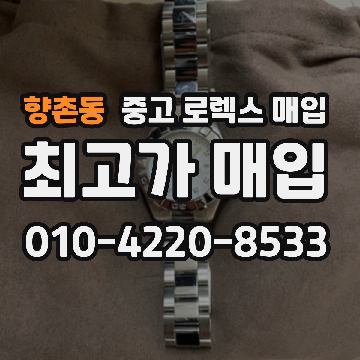 향촌동 중고 로렉스 매입 단종 모델 시세 확인 포인트