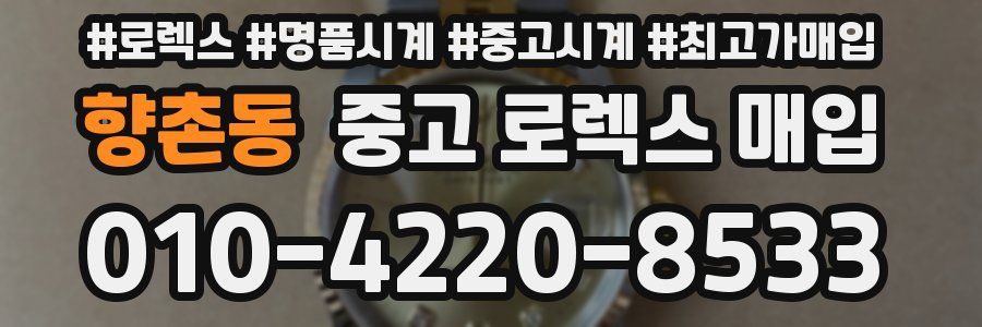 향촌동 중고 로렉스 매입