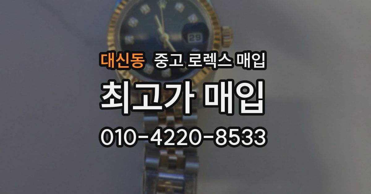 대신동 중고 로렉스 매입
