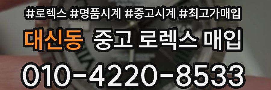 대신동 중고 로렉스 매입