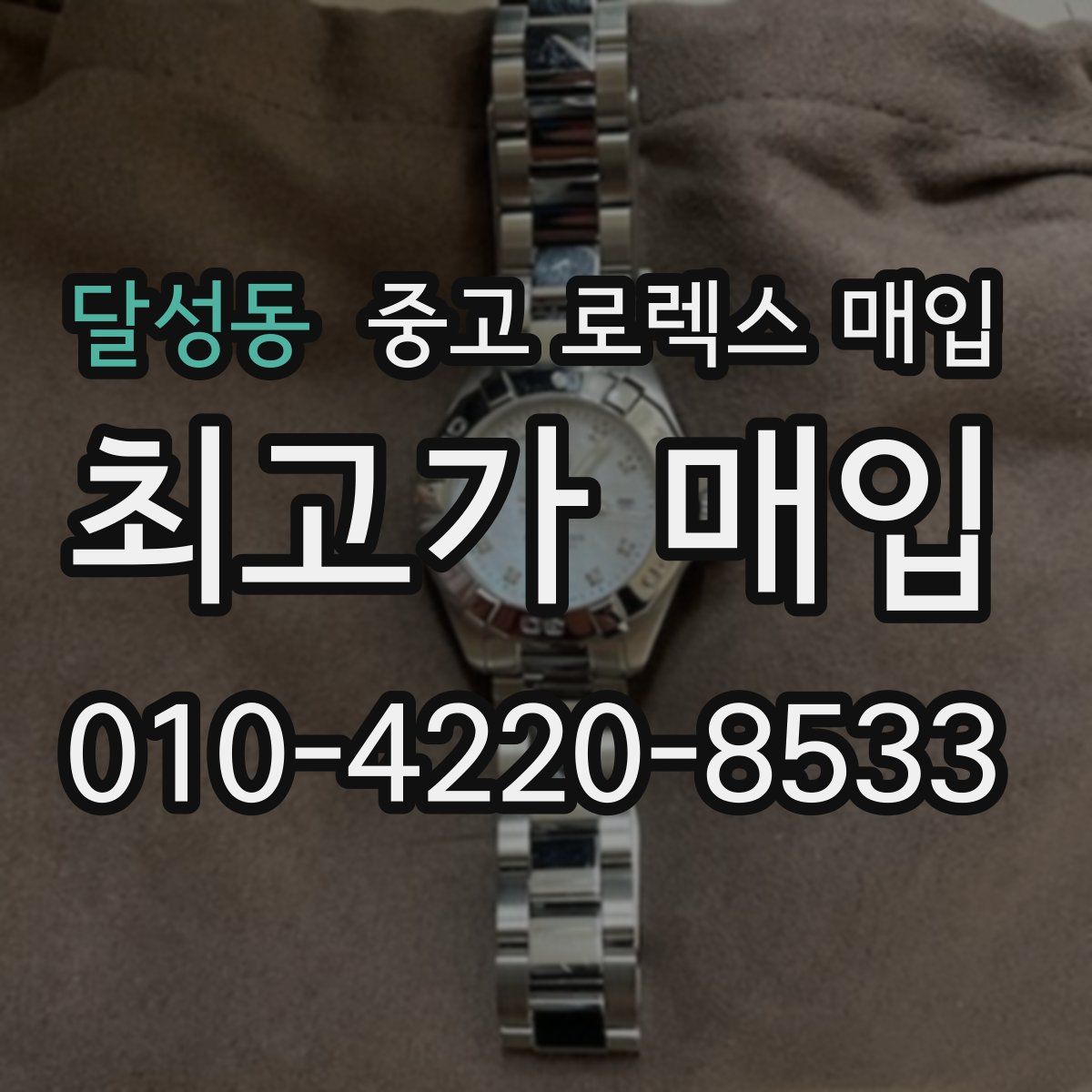 달성동 중고 로렉스 매입