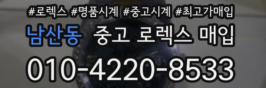 남산동 중고 로렉스 매입