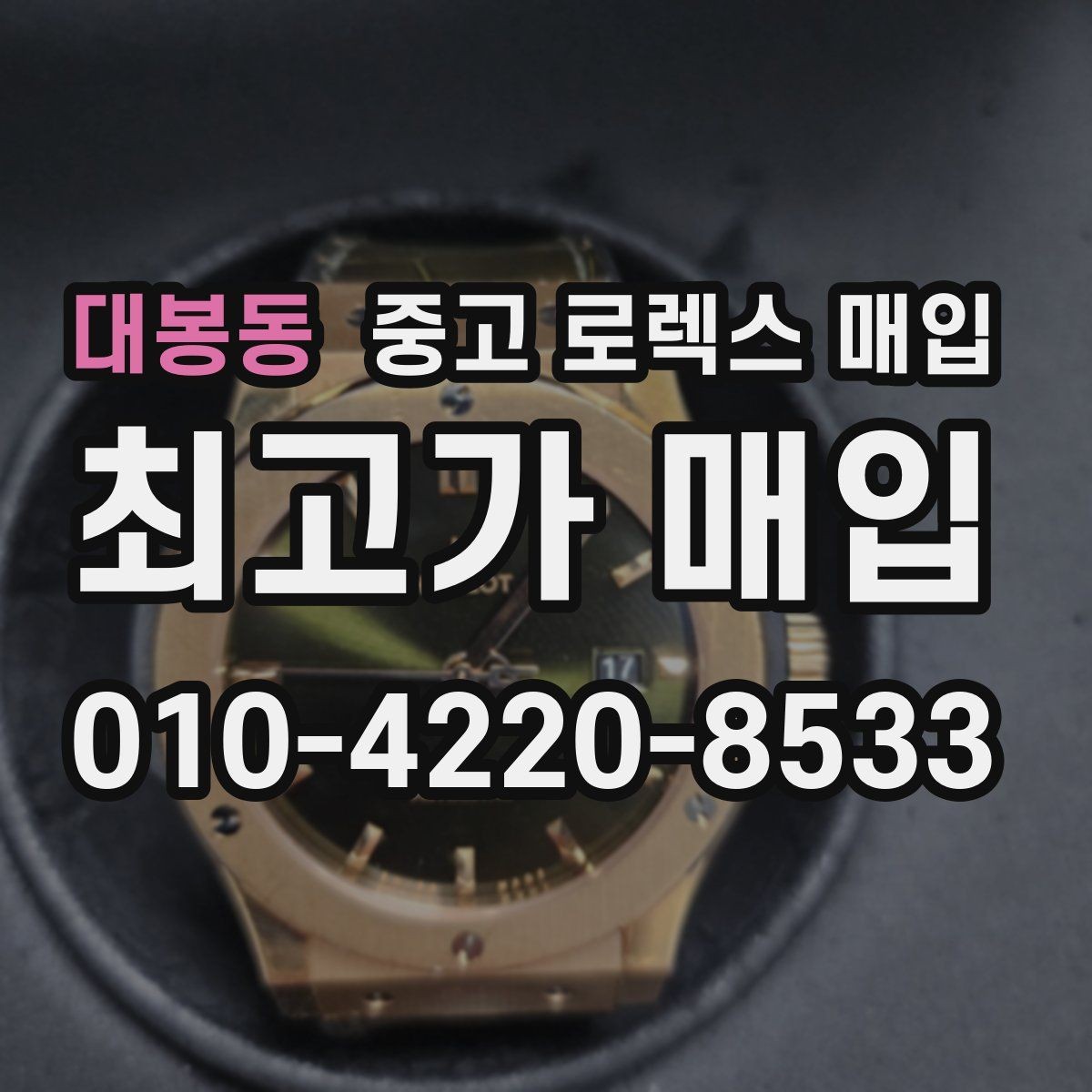 대봉동 중고 로렉스 매입 시세 대비 합리적인 제안 받는 방법