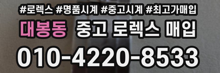 대봉동 중고 로렉스 매입