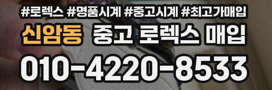 신암동 중고 로렉스 매입