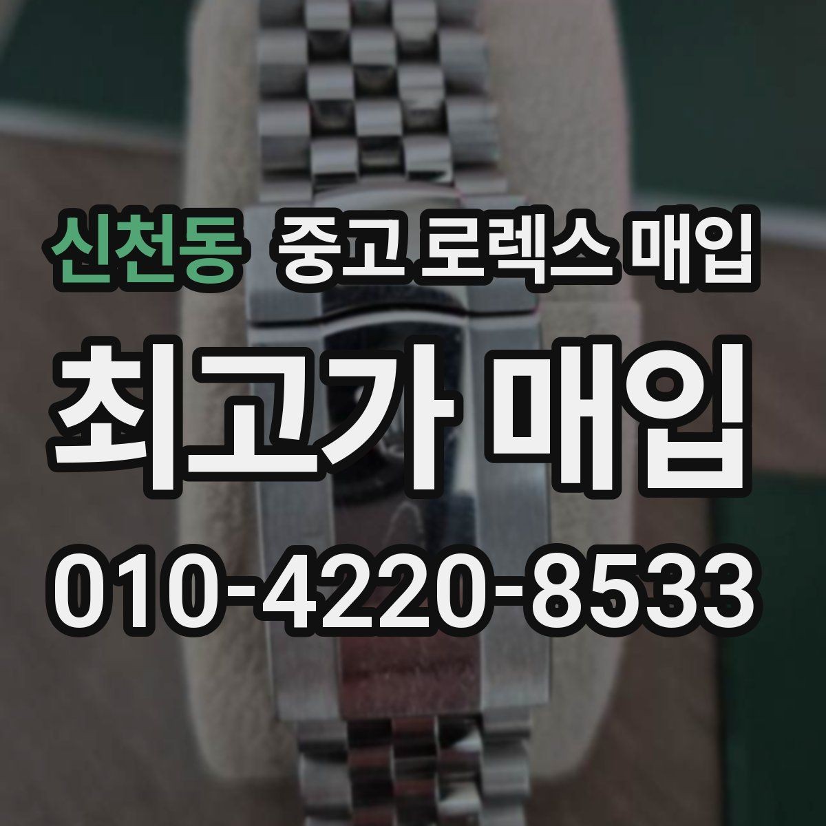 신천동 중고 로렉스 매입 빈티지 제품은 무엇을 가장 중점으로 볼까