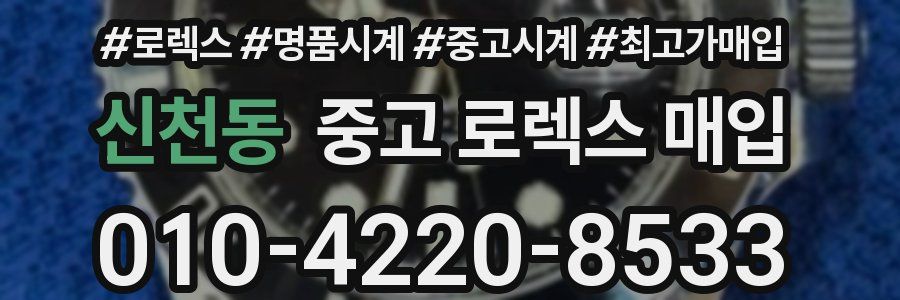 신천동 중고 로렉스 매입