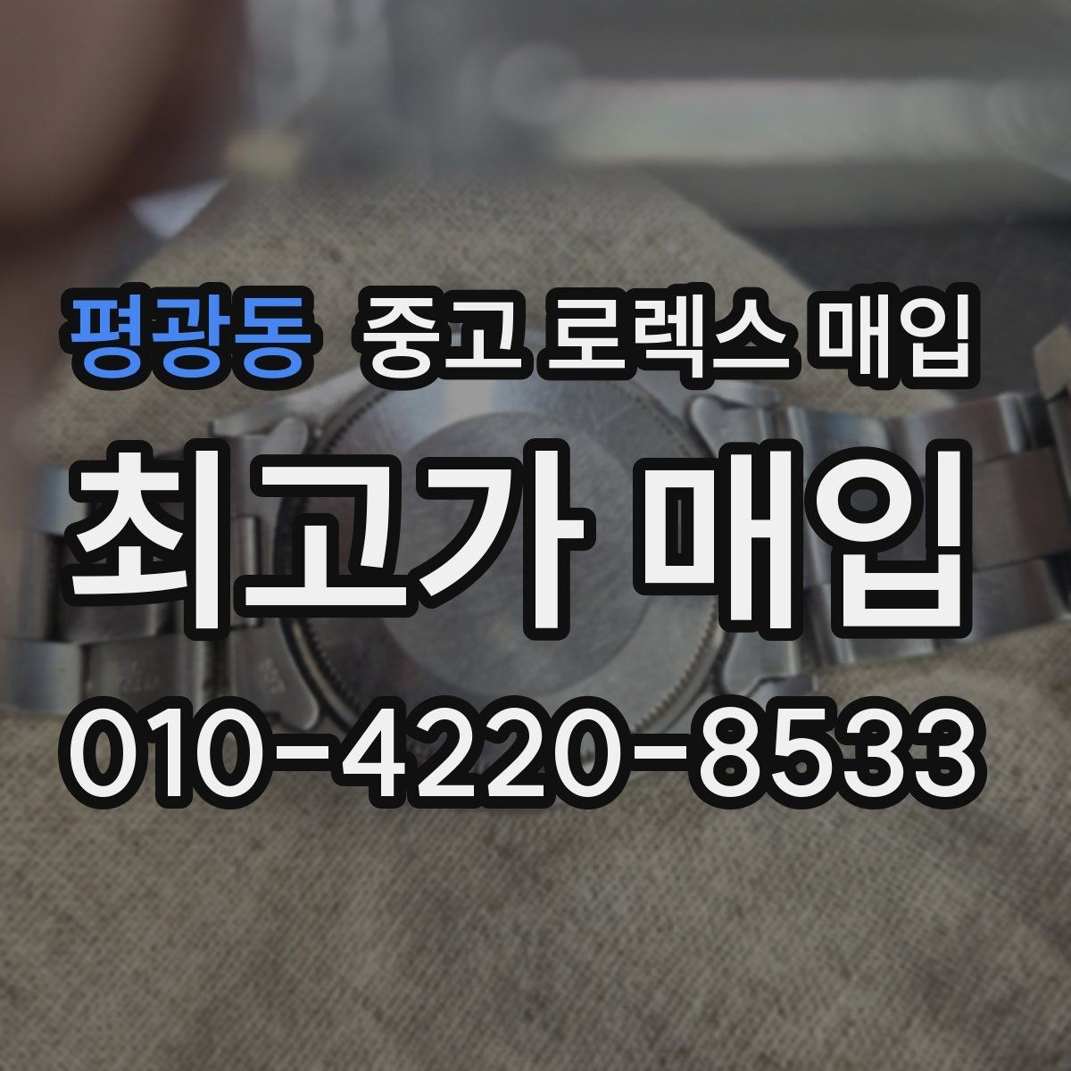 평광동 중고 로렉스 매입 커스텀 다이얼은 어떻게 평가될까