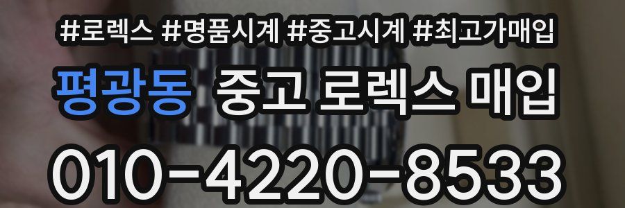 평광동 중고 로렉스 매입