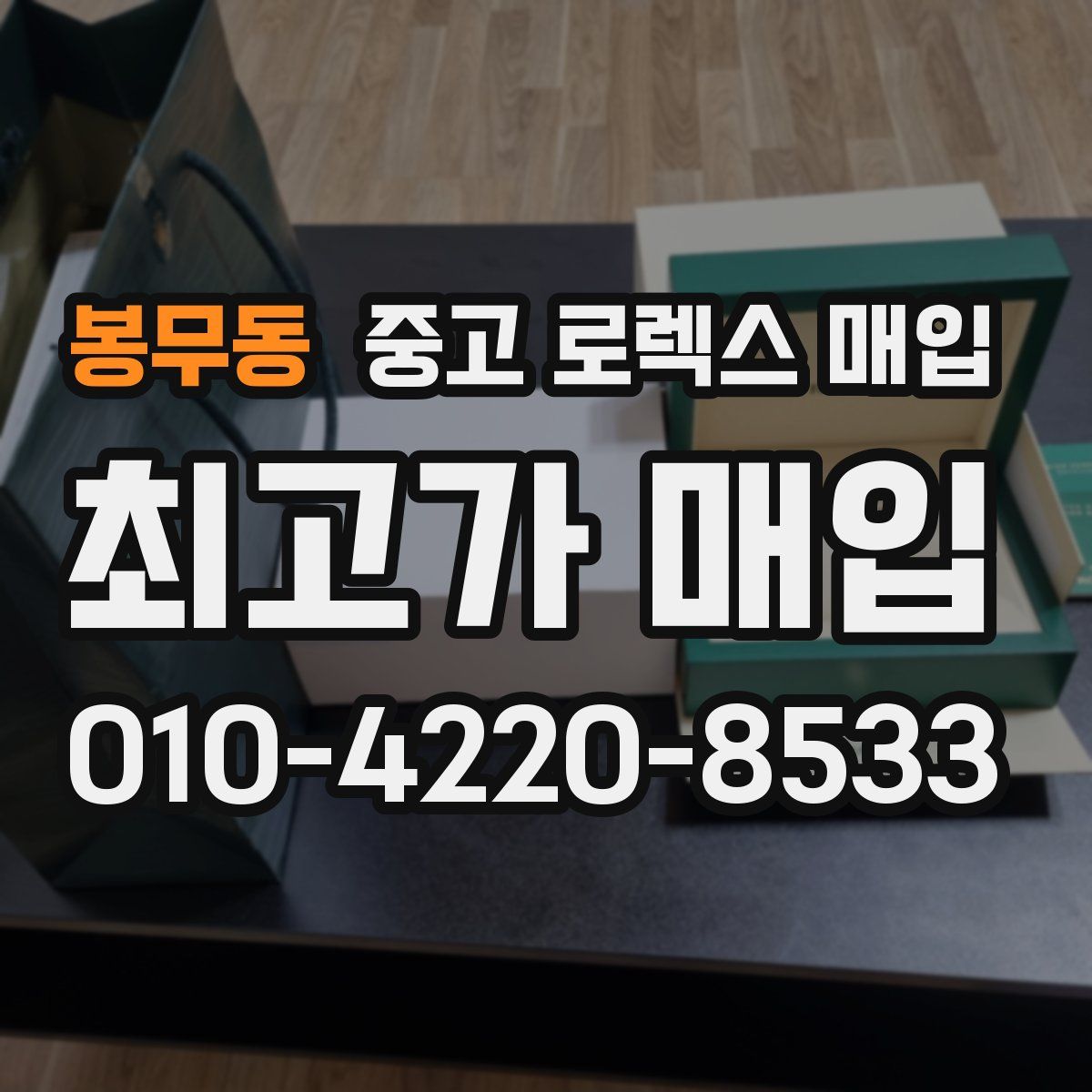 봉무동 중고 로렉스 매입
