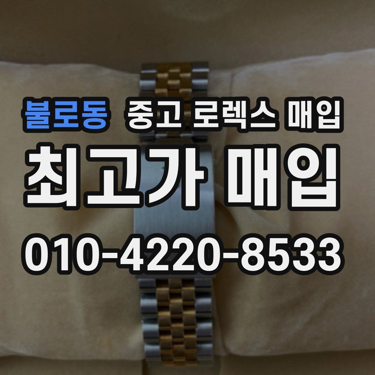 불로동 중고 로렉스 매입 오리지널리티가 가격을 좌우하는 이유
