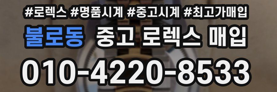 불로동 중고 로렉스 매입