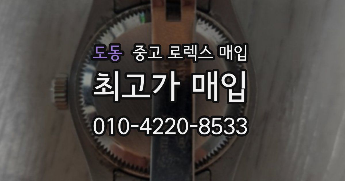 도동 중고 로렉스 매입