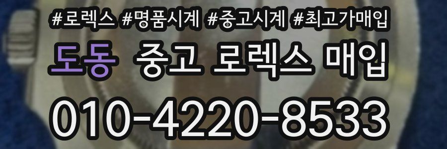 도동 중고 로렉스 매입