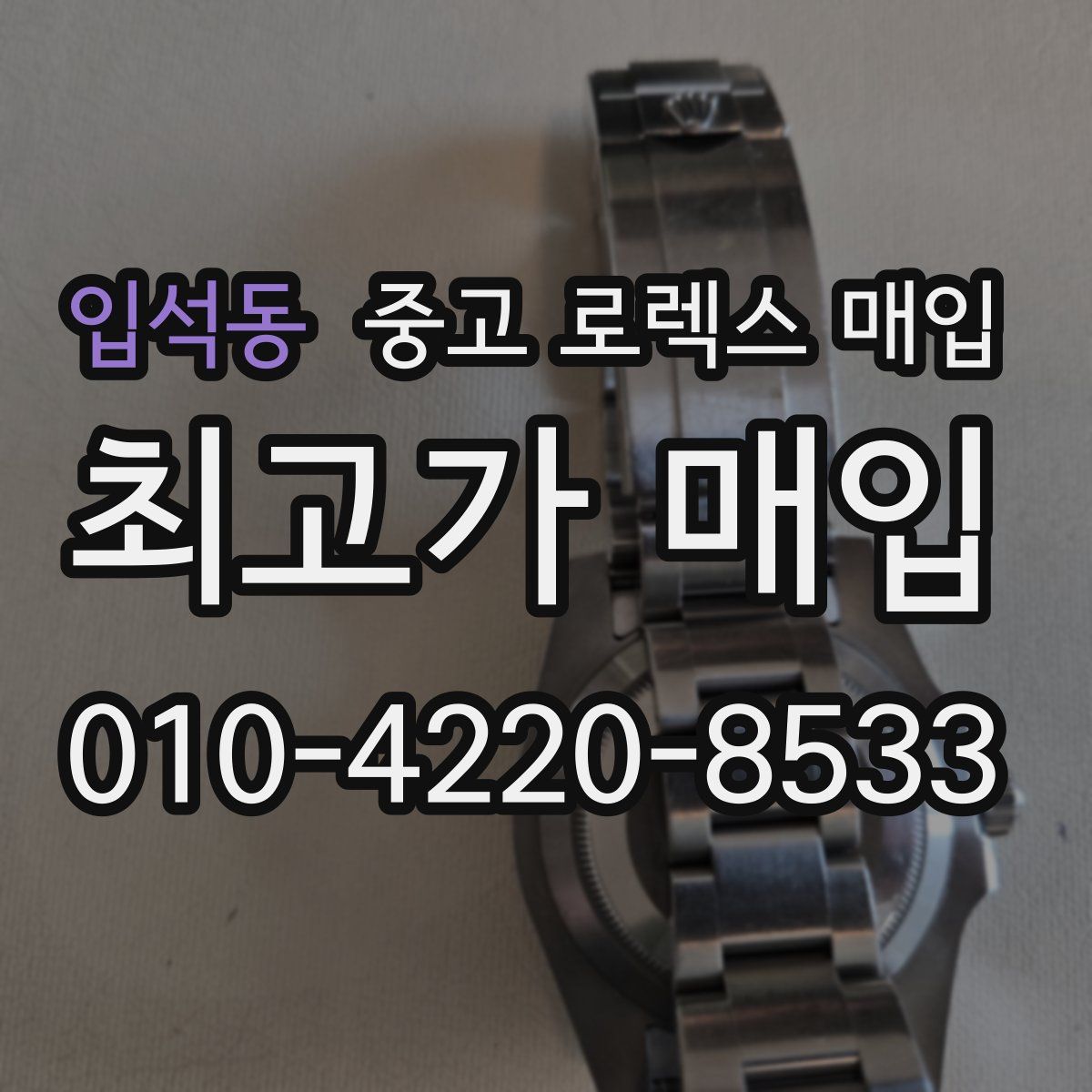 입석동 중고 로렉스 매입