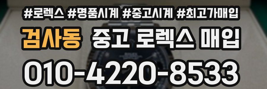 검사동 중고 로렉스 매입