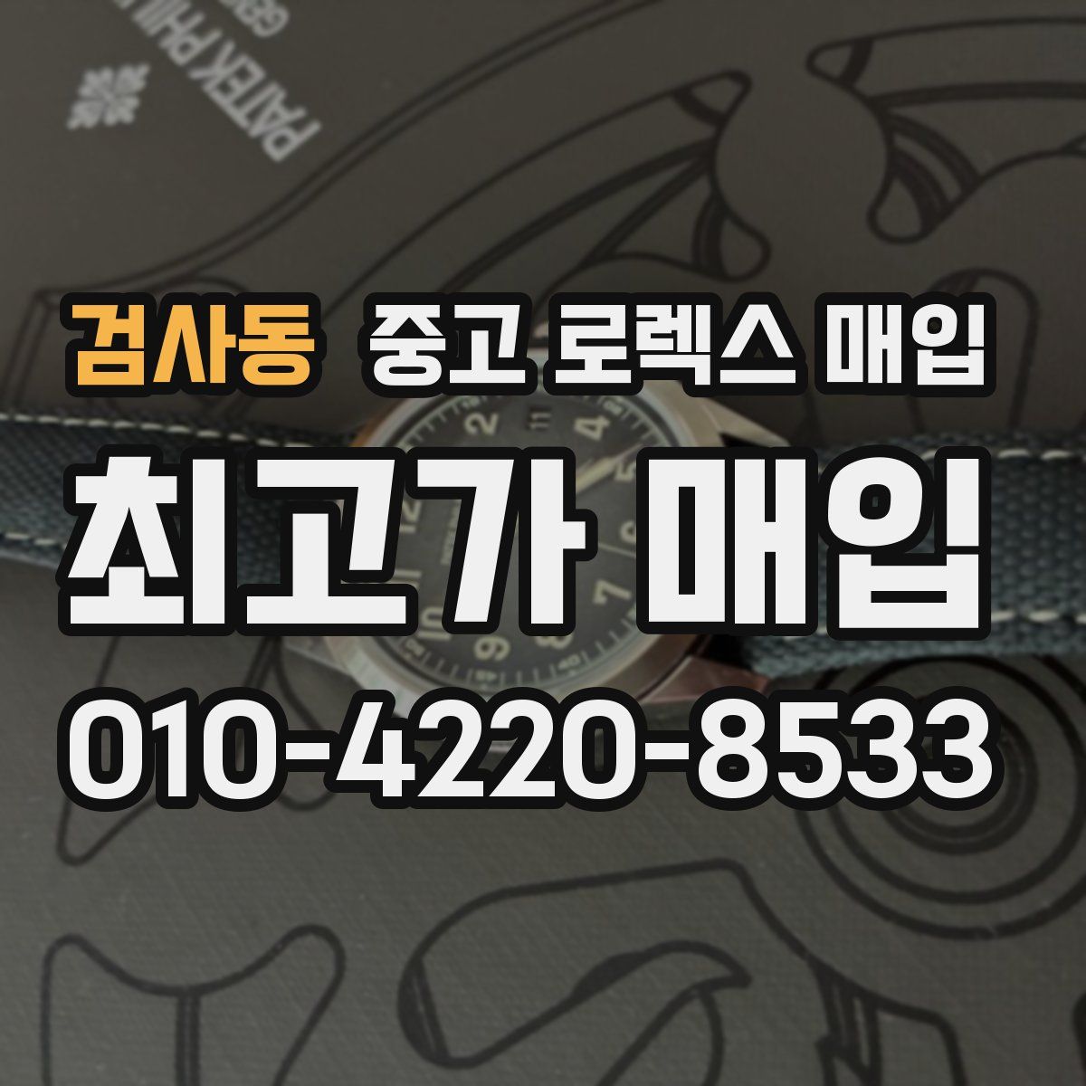 검사동 중고 로렉스 매입