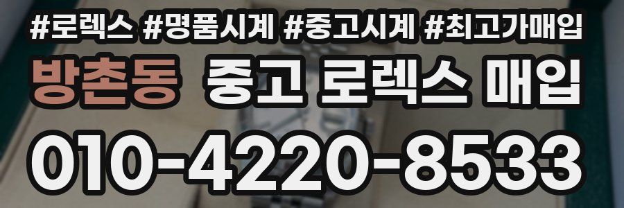 방촌동 중고 로렉스 매입