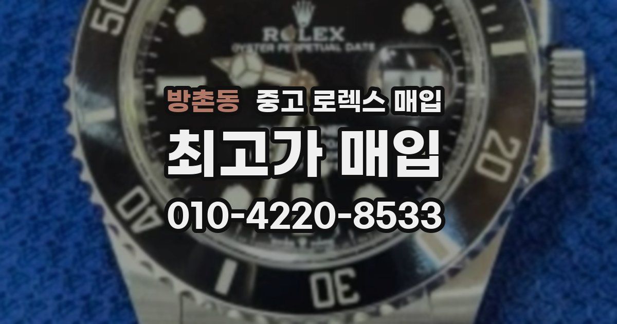 방촌동 중고 로렉스 매입