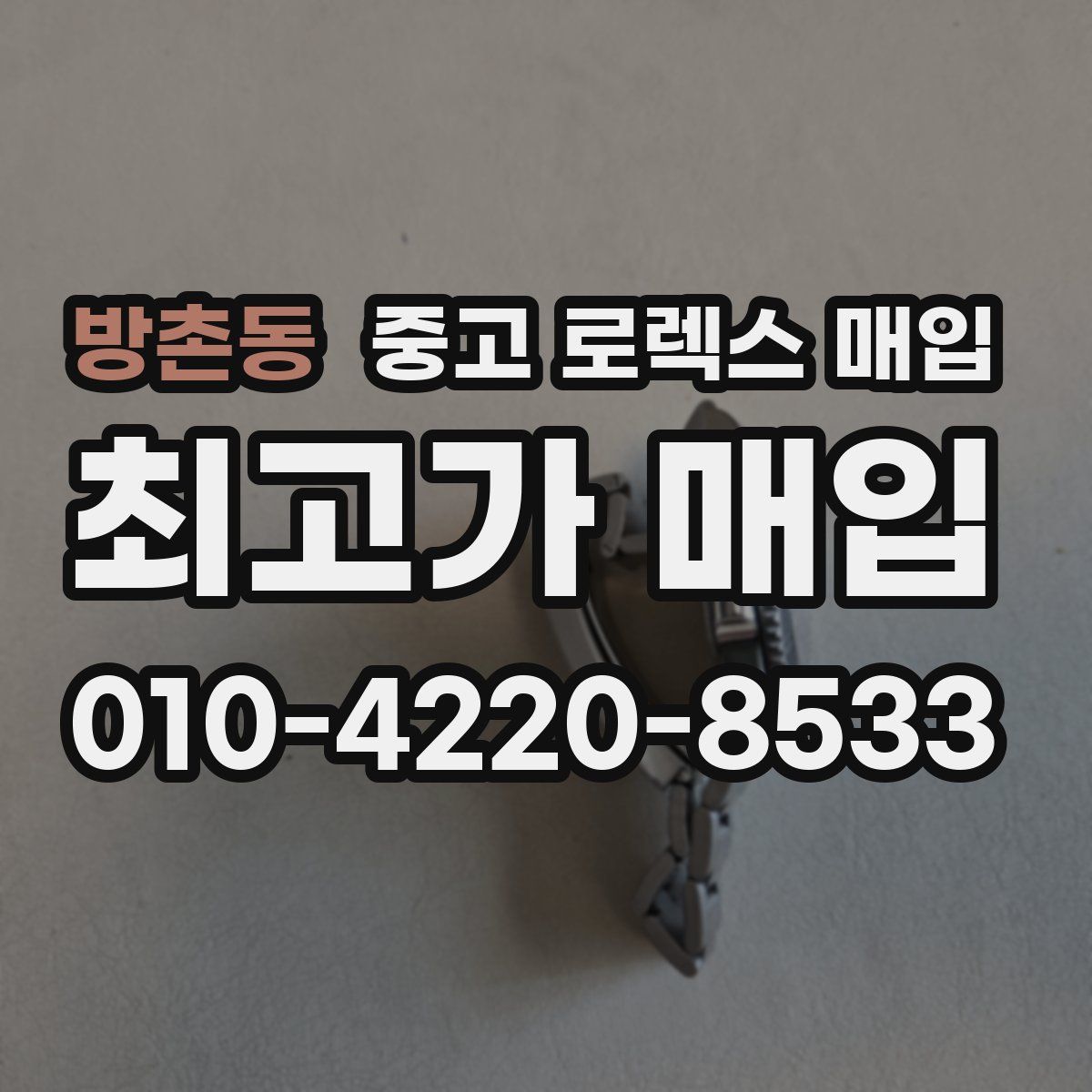 방촌동 중고 로렉스 매입
