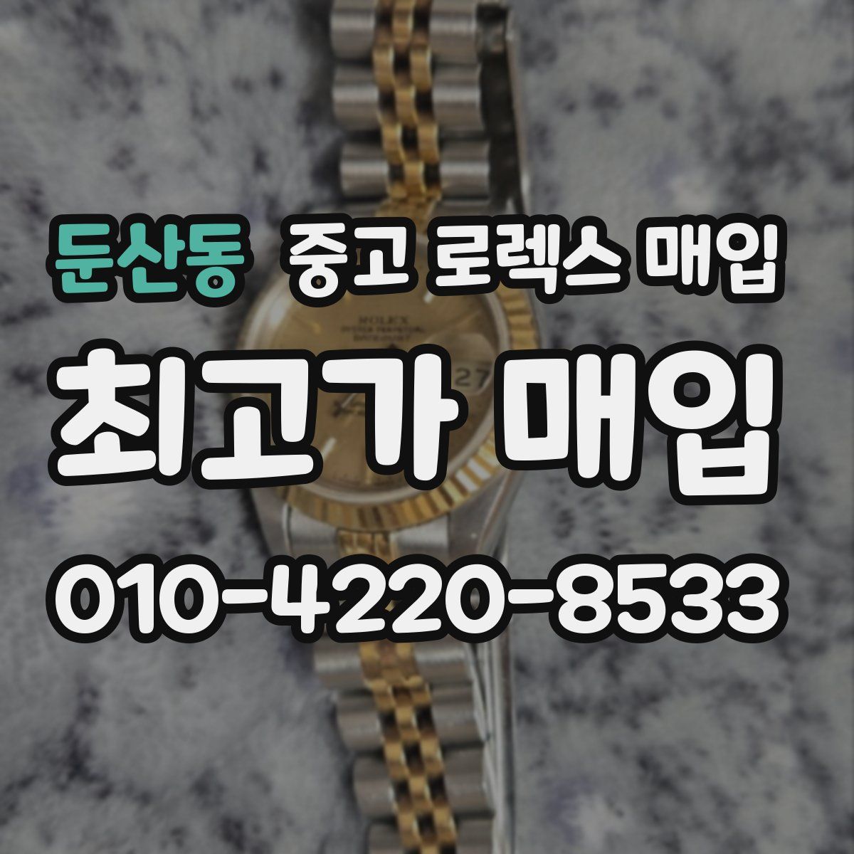 둔산동 중고 로렉스 매입
