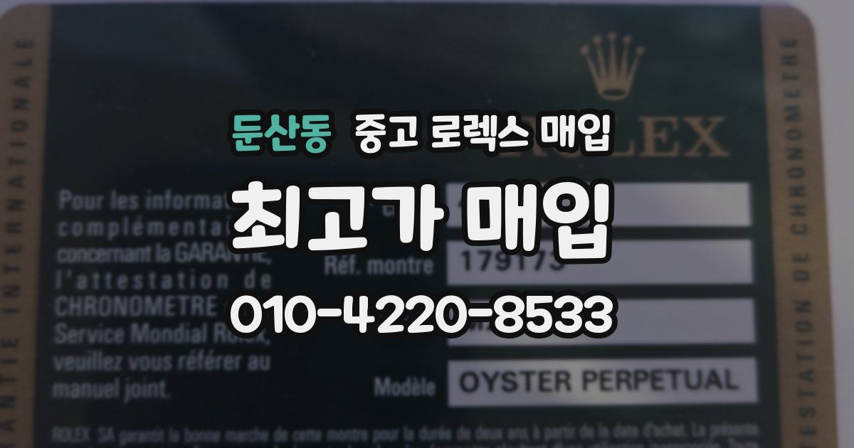 둔산동 중고 로렉스 매입