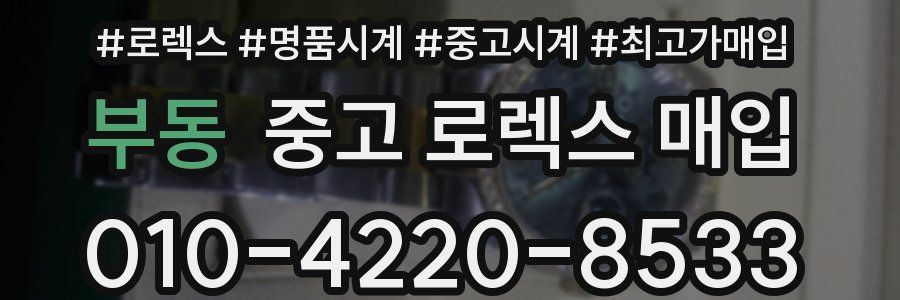 부동 중고 로렉스 매입