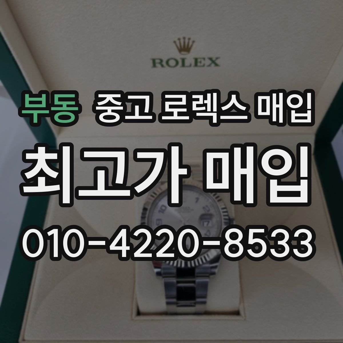 부동 중고 로렉스 매입