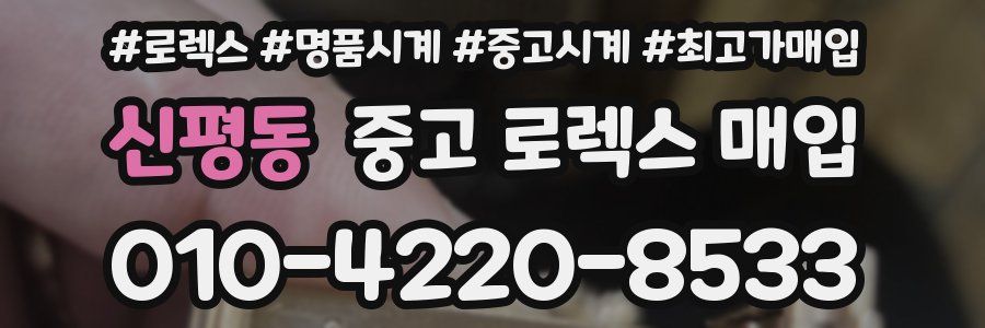 신평동 중고 로렉스 매입