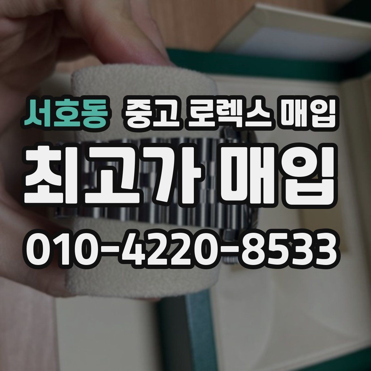 서호동 중고 로렉스 매입 데이토나 시세 변동을 보는 방법