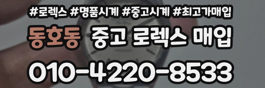 동호동 중고 로렉스 매입