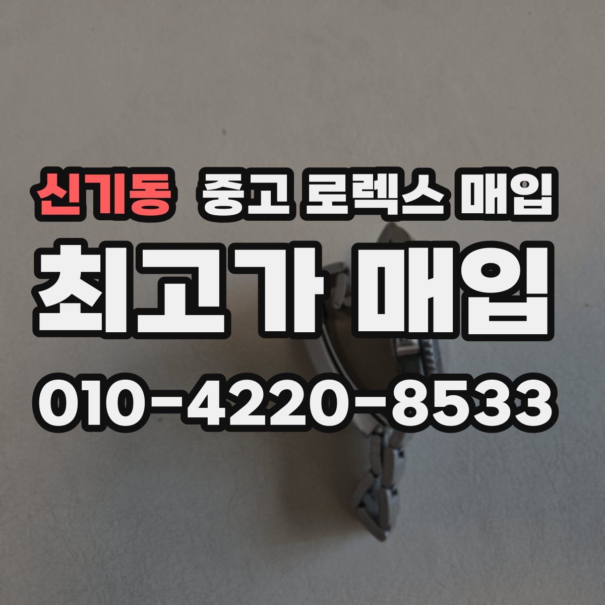 신기동 중고 로렉스 매입