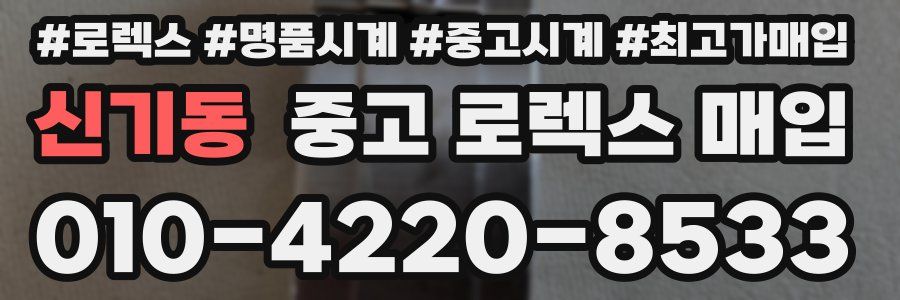 신기동 중고 로렉스 매입